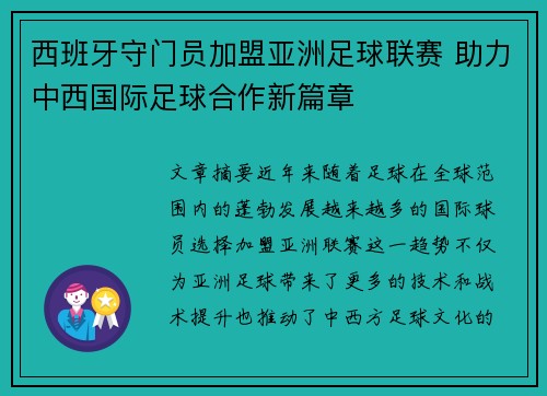 西班牙守门员加盟亚洲足球联赛 助力中西国际足球合作新篇章