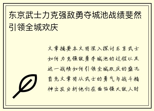 东京武士力克强敌勇夺城池战绩斐然引领全城欢庆