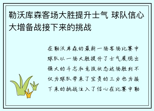 勒沃库森客场大胜提升士气 球队信心大增备战接下来的挑战