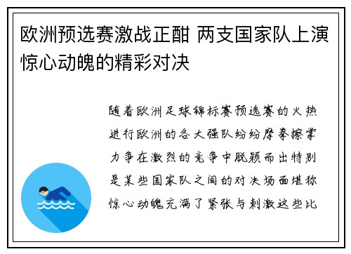 欧洲预选赛激战正酣 两支国家队上演惊心动魄的精彩对决