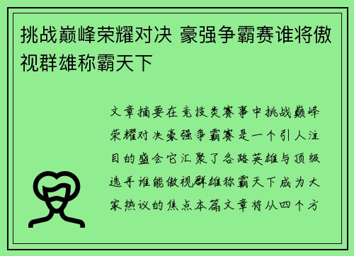 挑战巅峰荣耀对决 豪强争霸赛谁将傲视群雄称霸天下