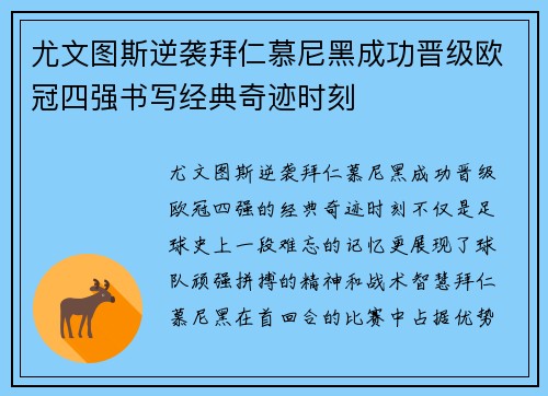 尤文图斯逆袭拜仁慕尼黑成功晋级欧冠四强书写经典奇迹时刻