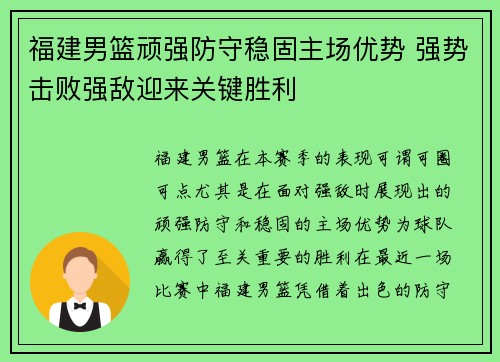 福建男篮顽强防守稳固主场优势 强势击败强敌迎来关键胜利