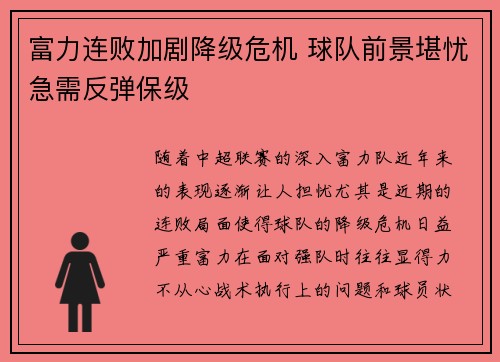 富力连败加剧降级危机 球队前景堪忧急需反弹保级