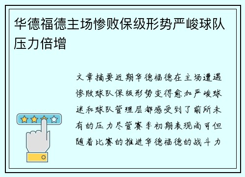 华德福德主场惨败保级形势严峻球队压力倍增