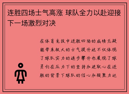 连胜四场士气高涨 球队全力以赴迎接下一场激烈对决