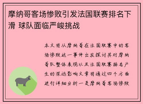 摩纳哥客场惨败引发法国联赛排名下滑 球队面临严峻挑战