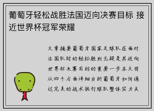葡萄牙轻松战胜法国迈向决赛目标 接近世界杯冠军荣耀