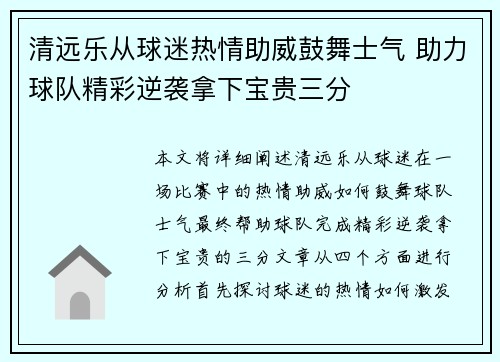 清远乐从球迷热情助威鼓舞士气 助力球队精彩逆袭拿下宝贵三分