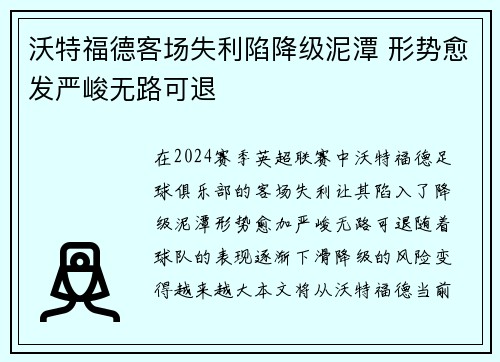 沃特福德客场失利陷降级泥潭 形势愈发严峻无路可退
