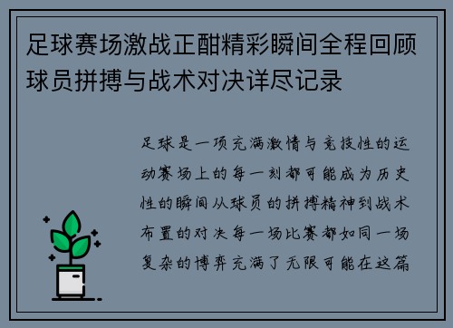 足球赛场激战正酣精彩瞬间全程回顾球员拼搏与战术对决详尽记录
