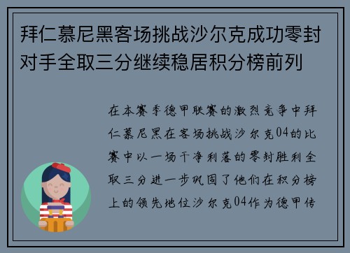 拜仁慕尼黑客场挑战沙尔克成功零封对手全取三分继续稳居积分榜前列