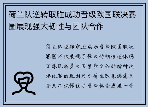 荷兰队逆转取胜成功晋级欧国联决赛圈展现强大韧性与团队合作