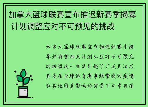 加拿大篮球联赛宣布推迟新赛季揭幕 计划调整应对不可预见的挑战