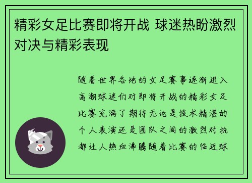 精彩女足比赛即将开战 球迷热盼激烈对决与精彩表现