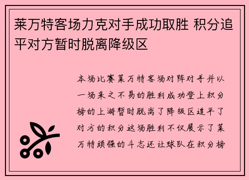 莱万特客场力克对手成功取胜 积分追平对方暂时脱离降级区
