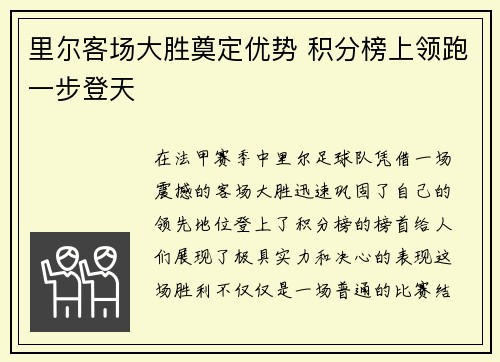 里尔客场大胜奠定优势 积分榜上领跑一步登天