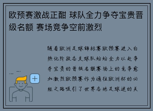 欧预赛激战正酣 球队全力争夺宝贵晋级名额 赛场竞争空前激烈