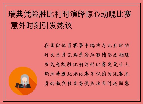 瑞典凭险胜比利时演绎惊心动魄比赛 意外时刻引发热议