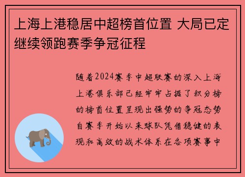上海上港稳居中超榜首位置 大局已定继续领跑赛季争冠征程