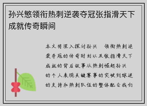 孙兴慜领衔热刺逆袭夺冠张指滑天下成就传奇瞬间