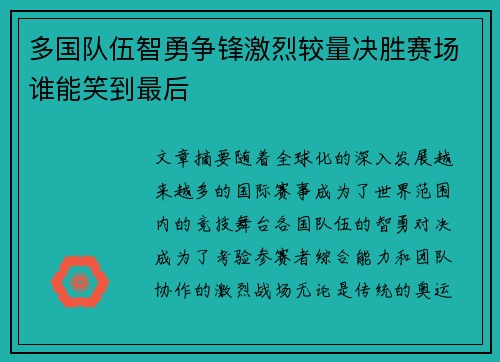多国队伍智勇争锋激烈较量决胜赛场谁能笑到最后