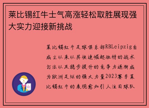 莱比锡红牛士气高涨轻松取胜展现强大实力迎接新挑战