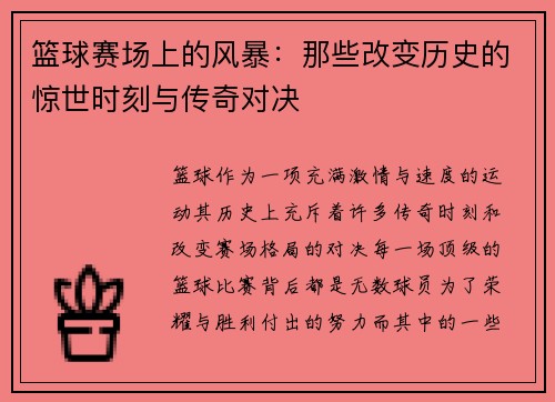 篮球赛场上的风暴：那些改变历史的惊世时刻与传奇对决