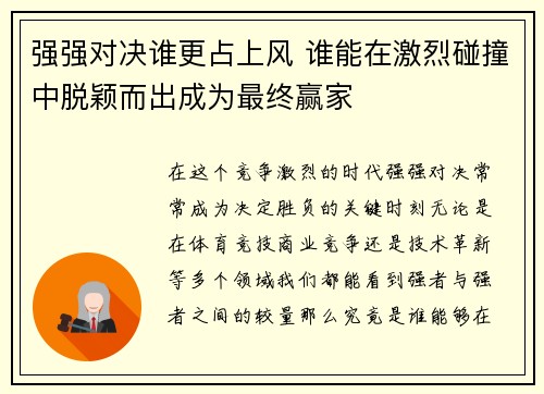 强强对决谁更占上风 谁能在激烈碰撞中脱颖而出成为最终赢家