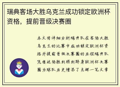 瑞典客场大胜乌克兰成功锁定欧洲杯资格，提前晋级决赛圈