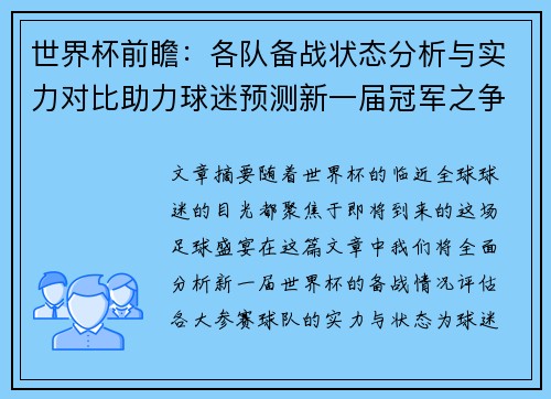 世界杯前瞻：各队备战状态分析与实力对比助力球迷预测新一届冠军之争