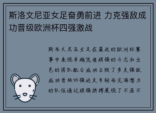 斯洛文尼亚女足奋勇前进 力克强敌成功晋级欧洲杯四强激战