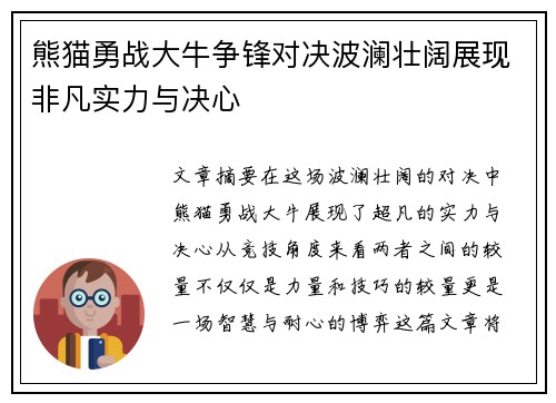 熊猫勇战大牛争锋对决波澜壮阔展现非凡实力与决心