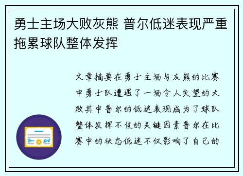 勇士主场大败灰熊 普尔低迷表现严重拖累球队整体发挥