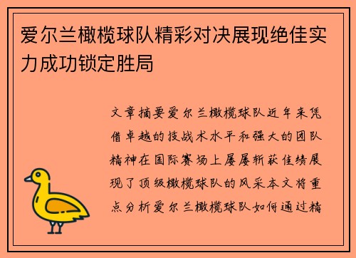 爱尔兰橄榄球队精彩对决展现绝佳实力成功锁定胜局