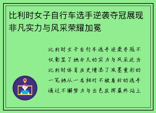 比利时女子自行车选手逆袭夺冠展现非凡实力与风采荣耀加冕