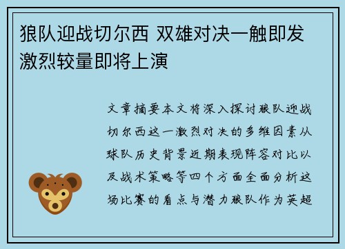狼队迎战切尔西 双雄对决一触即发 激烈较量即将上演