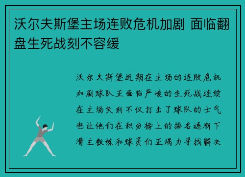 沃尔夫斯堡主场连败危机加剧 面临翻盘生死战刻不容缓
