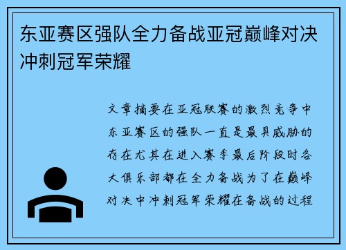 东亚赛区强队全力备战亚冠巅峰对决冲刺冠军荣耀
