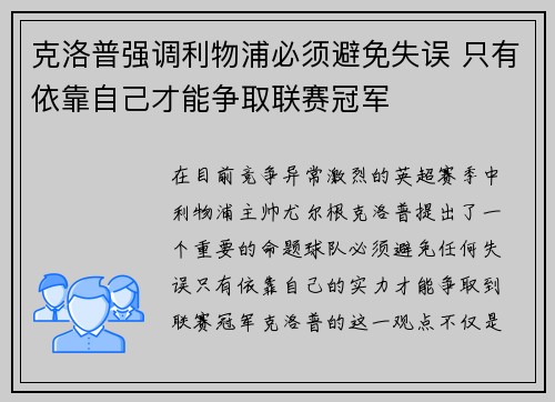 克洛普强调利物浦必须避免失误 只有依靠自己才能争取联赛冠军