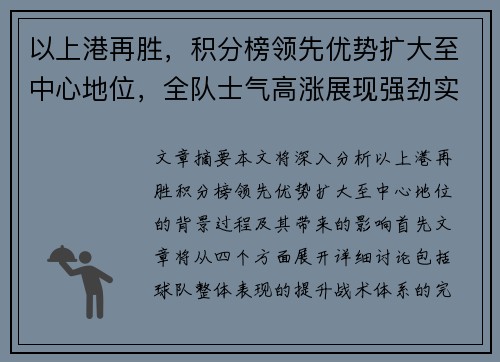 以上港再胜，积分榜领先优势扩大至中心地位，全队士气高涨展现强劲实力