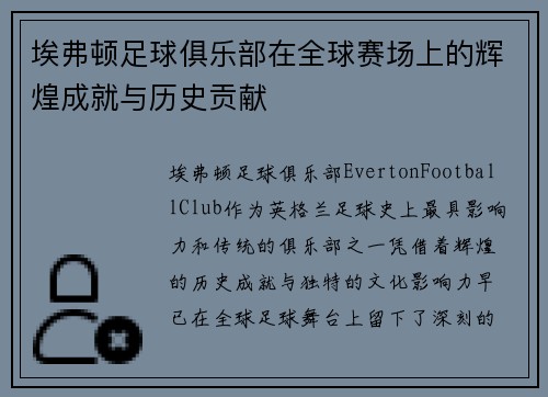 埃弗顿足球俱乐部在全球赛场上的辉煌成就与历史贡献