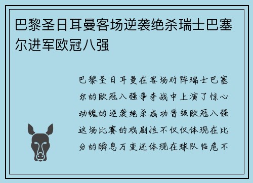 巴黎圣日耳曼客场逆袭绝杀瑞士巴塞尔进军欧冠八强