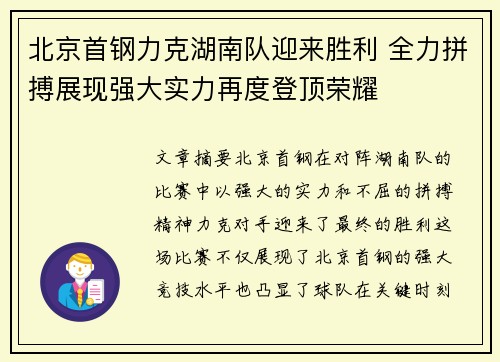 北京首钢力克湖南队迎来胜利 全力拼搏展现强大实力再度登顶荣耀