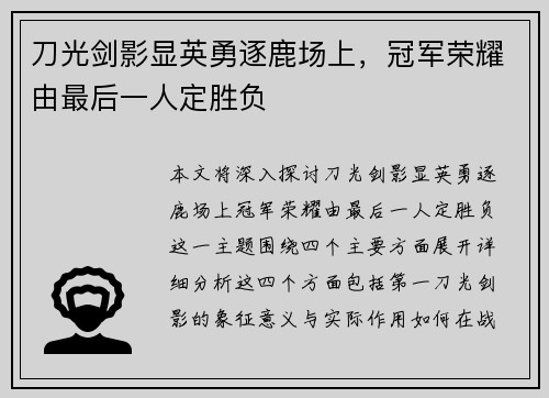 刀光剑影显英勇逐鹿场上，冠军荣耀由最后一人定胜负