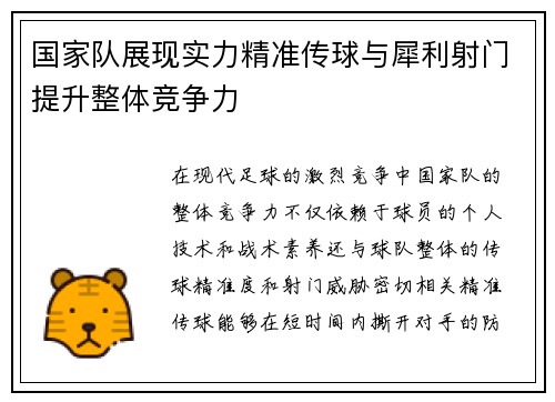 国家队展现实力精准传球与犀利射门提升整体竞争力