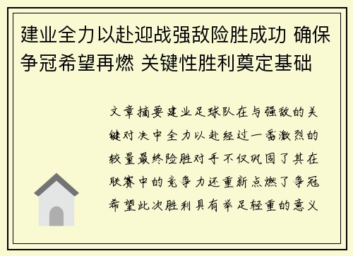 建业全力以赴迎战强敌险胜成功 确保争冠希望再燃 关键性胜利奠定基础