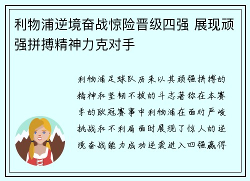 利物浦逆境奋战惊险晋级四强 展现顽强拼搏精神力克对手