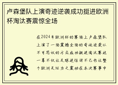卢森堡队上演奇迹逆袭成功挺进欧洲杯淘汰赛震惊全场