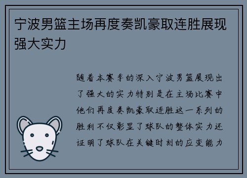 宁波男篮主场再度奏凯豪取连胜展现强大实力